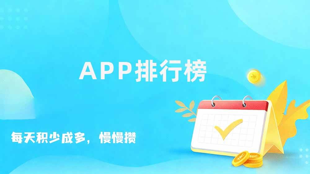 十大做任务赚零花钱排行榜，手机做任务赚佣金app推荐
